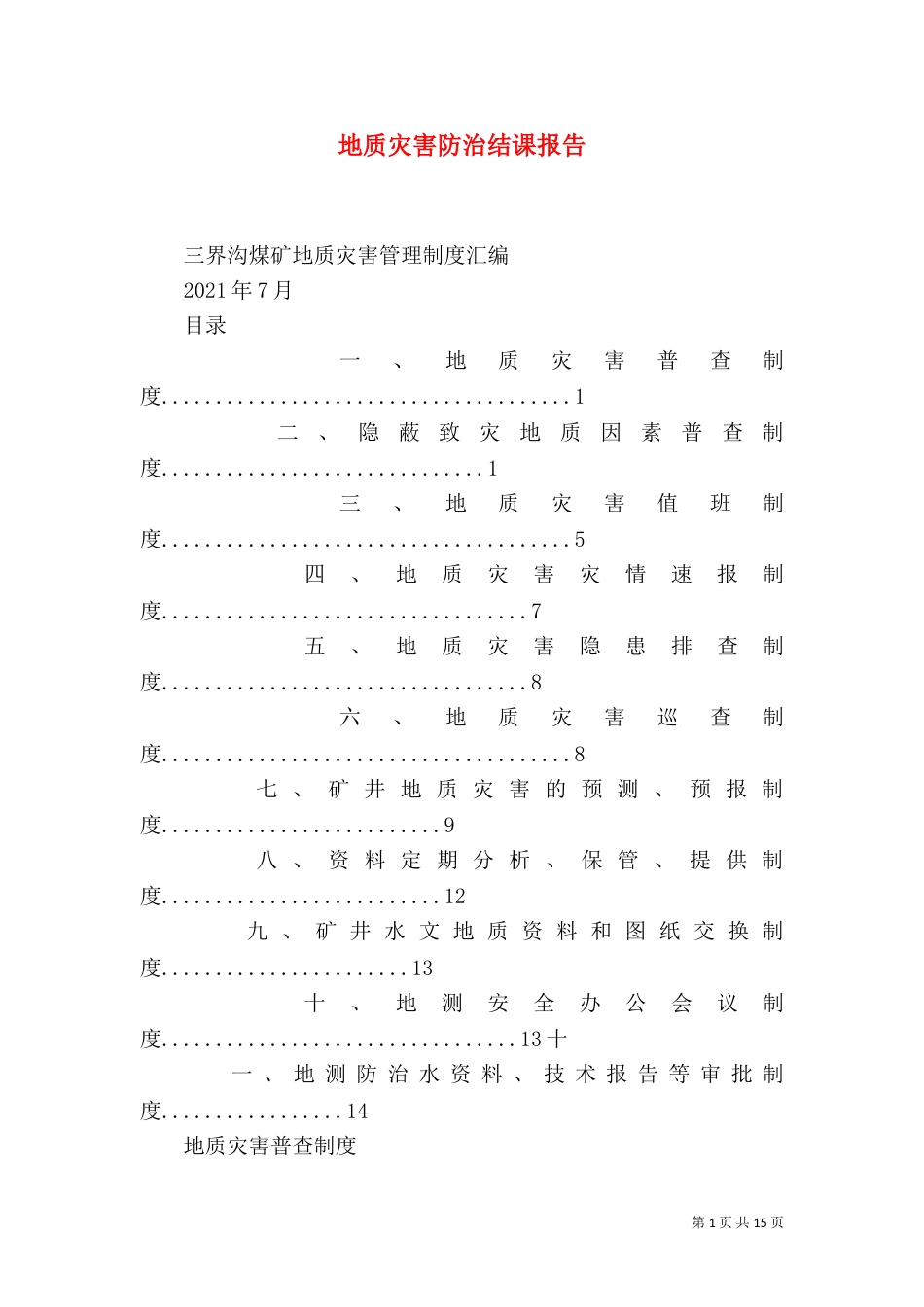 地质灾害防治结课报告（一）_第1页