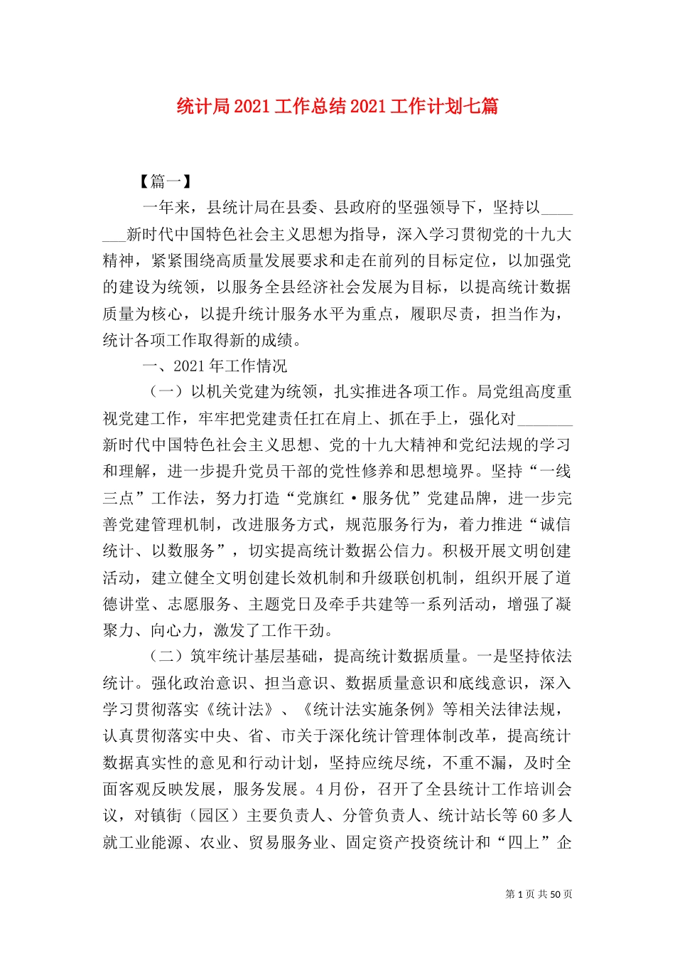 统计局2021工作总结2021工作计划七篇_第1页