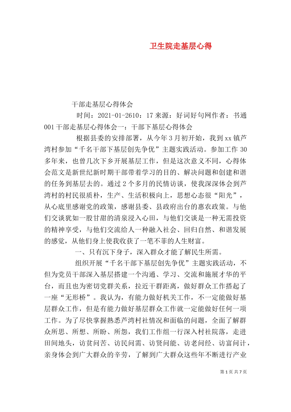 卫生院走基层心得（二）_第1页
