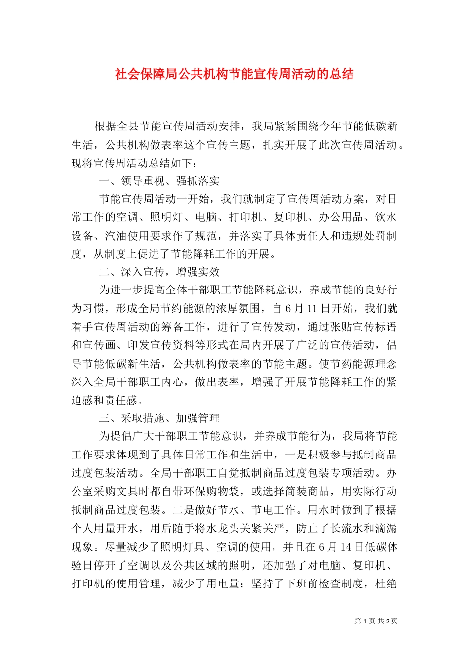 社会保障局公共机构节能宣传周活动的总结_第1页