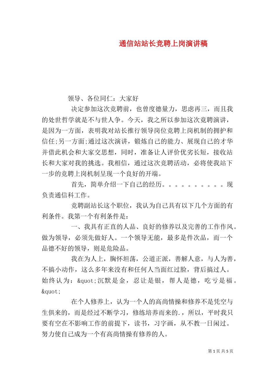 通信站站长竞聘上岗演讲稿_第1页