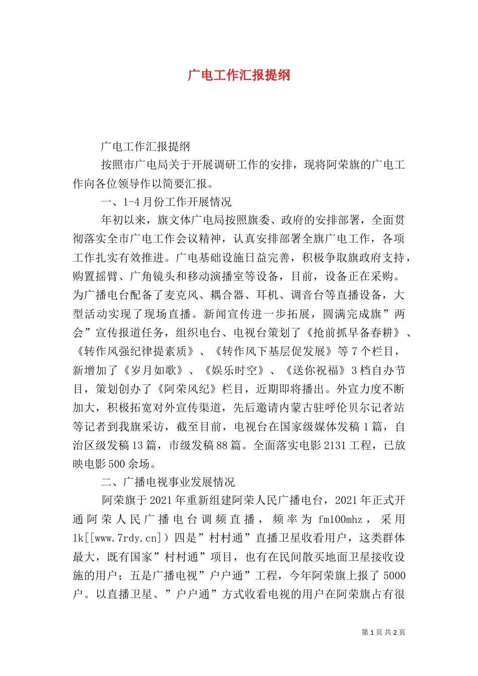 广电工作汇报提纲（五）_第1页