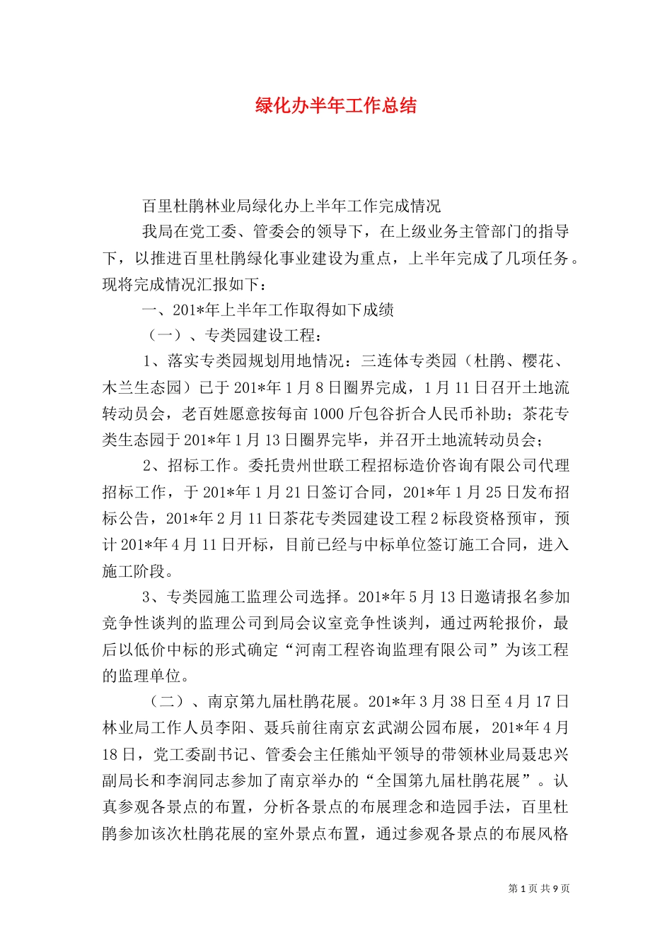 绿化办半年工作总结_第1页