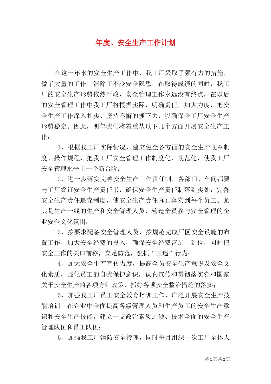 年度、安全生产工作计划_第1页