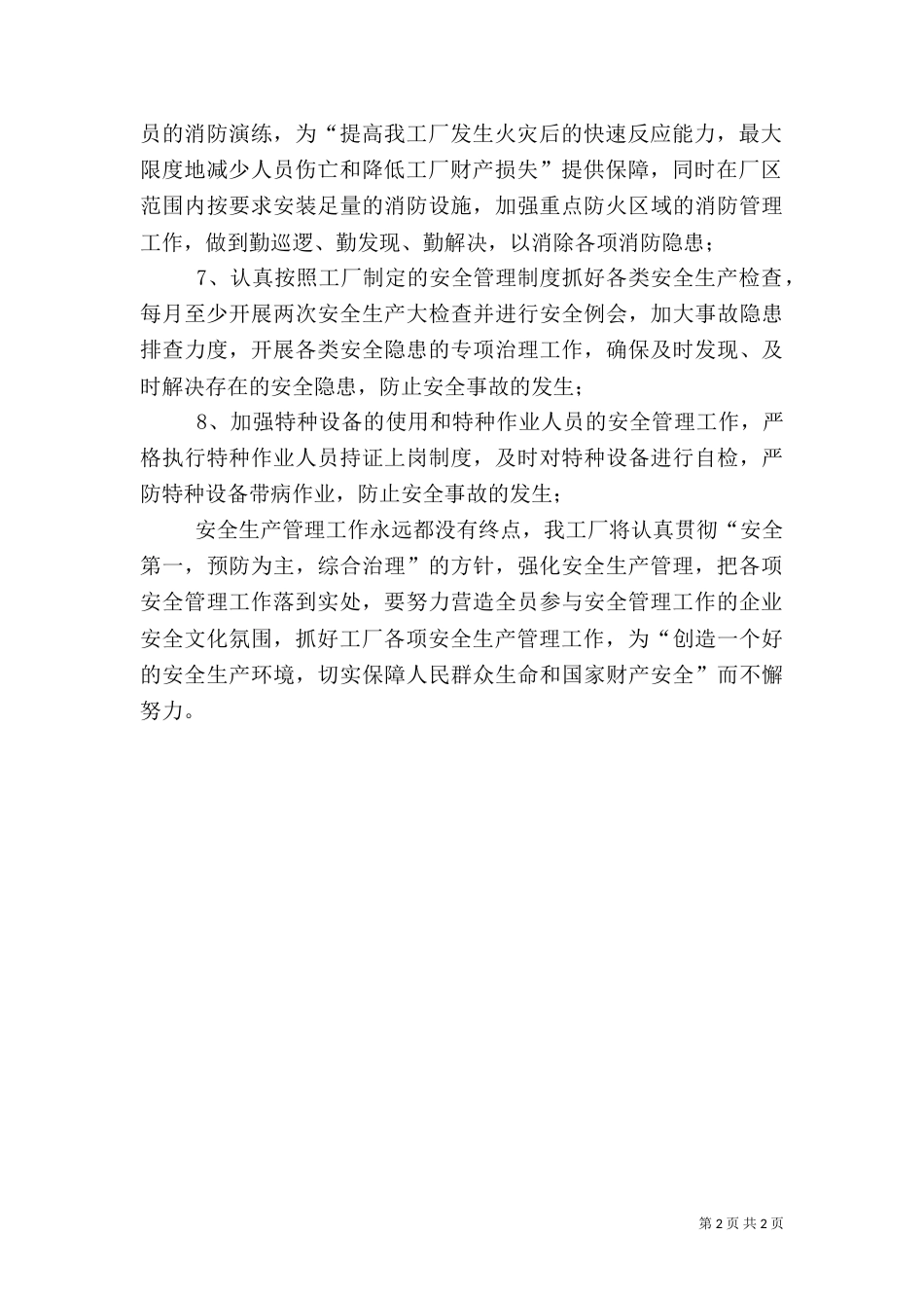年度、安全生产工作计划_第2页