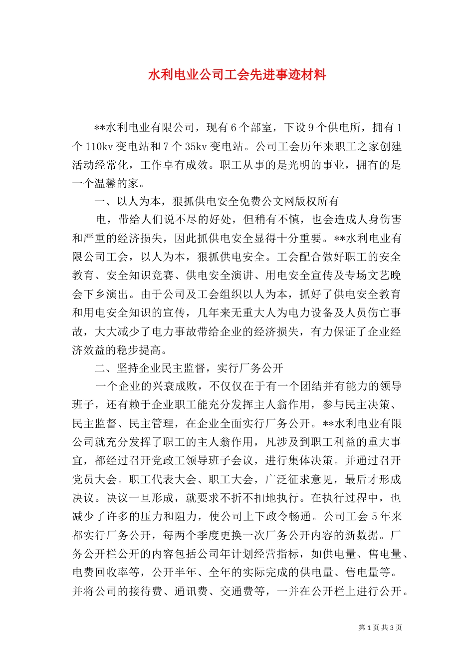 水利电业公司工会先进事迹材料_第1页