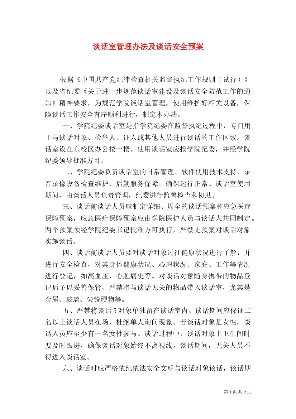 谈话室管理办法及谈话安全预案_第1页