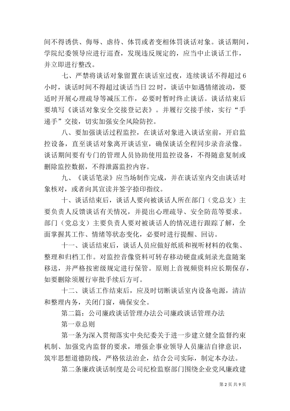 谈话室管理办法及谈话安全预案_第2页