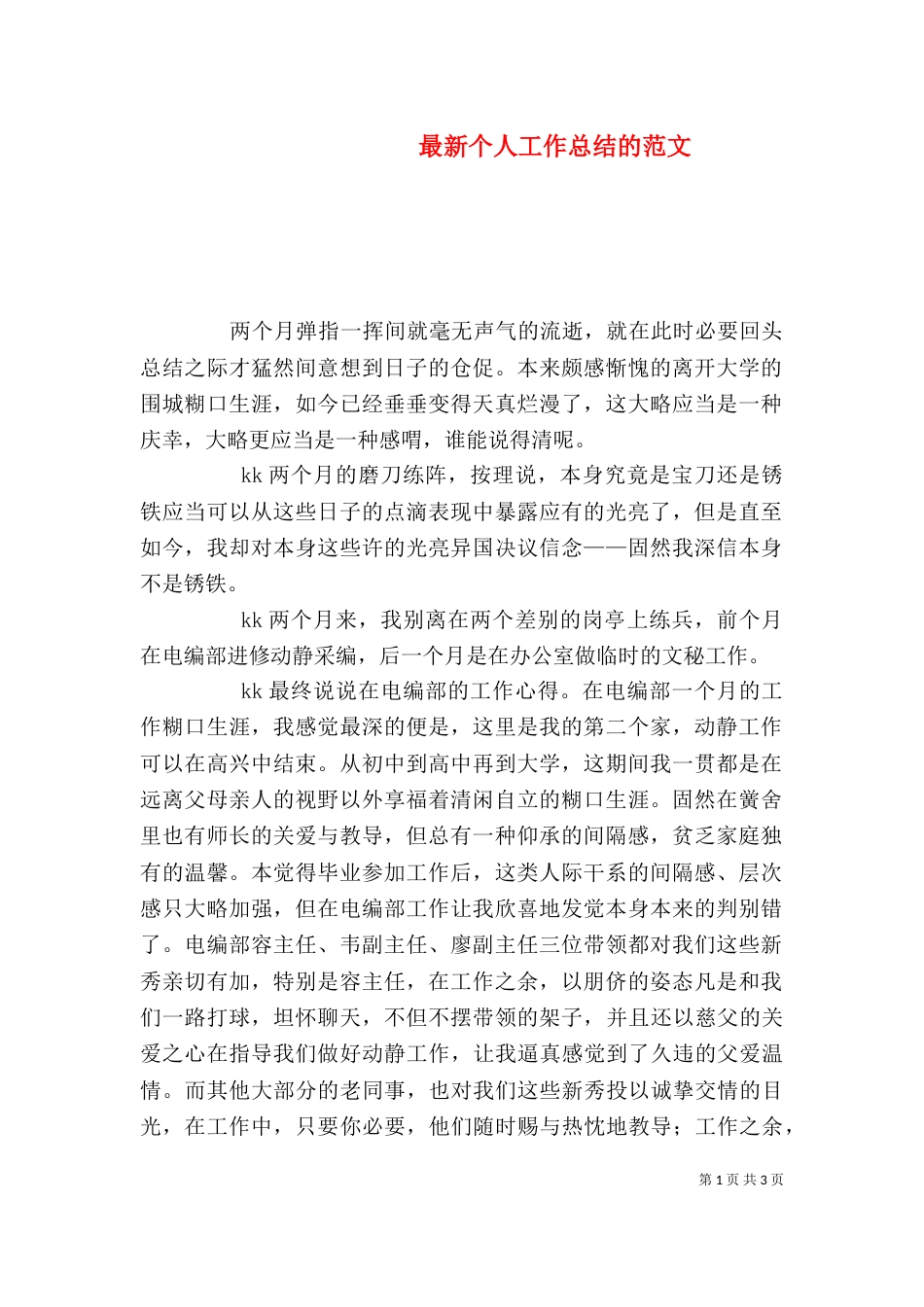 最新个人工作总结的范文_第1页