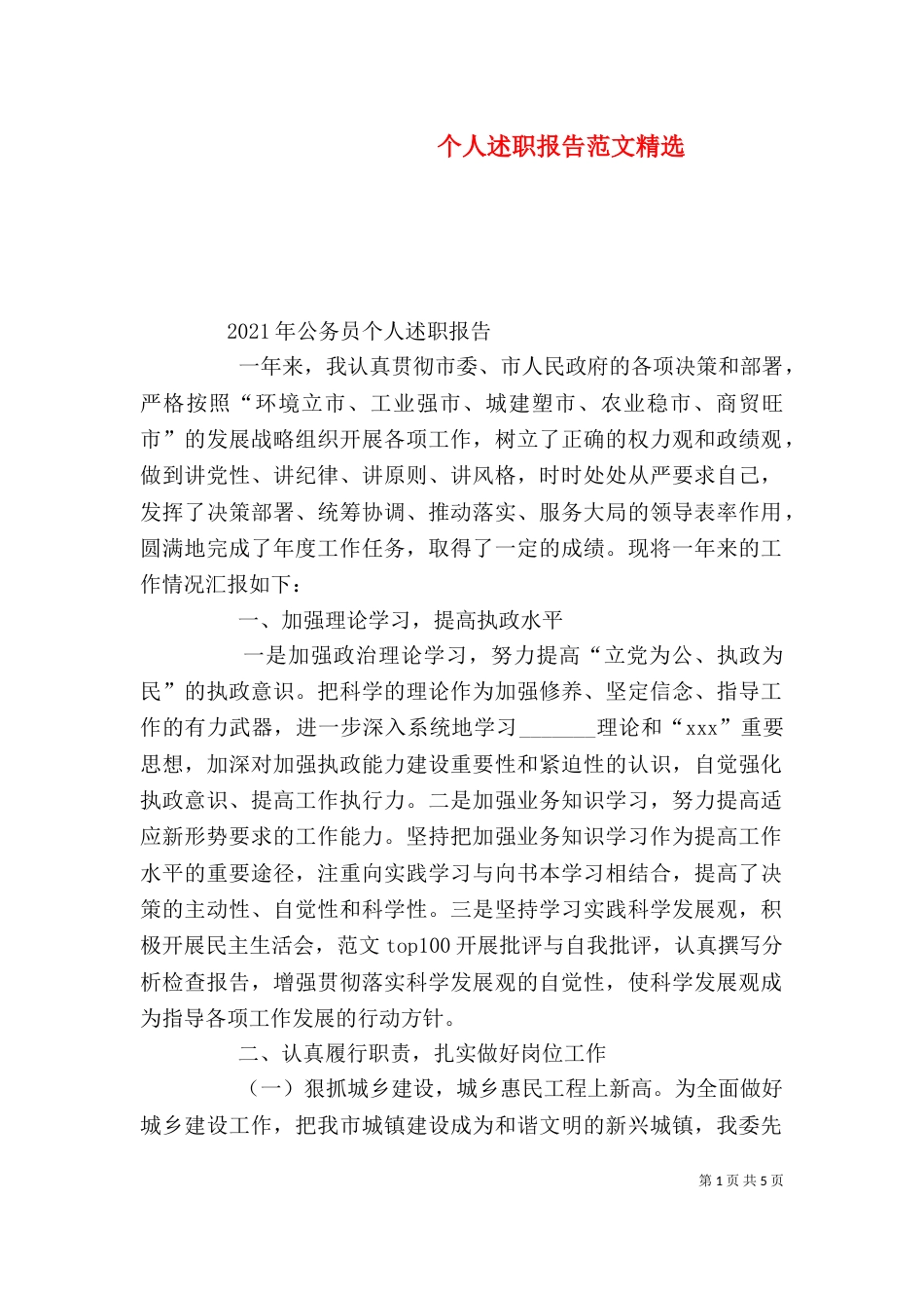 个人述职报告范文精选_第1页