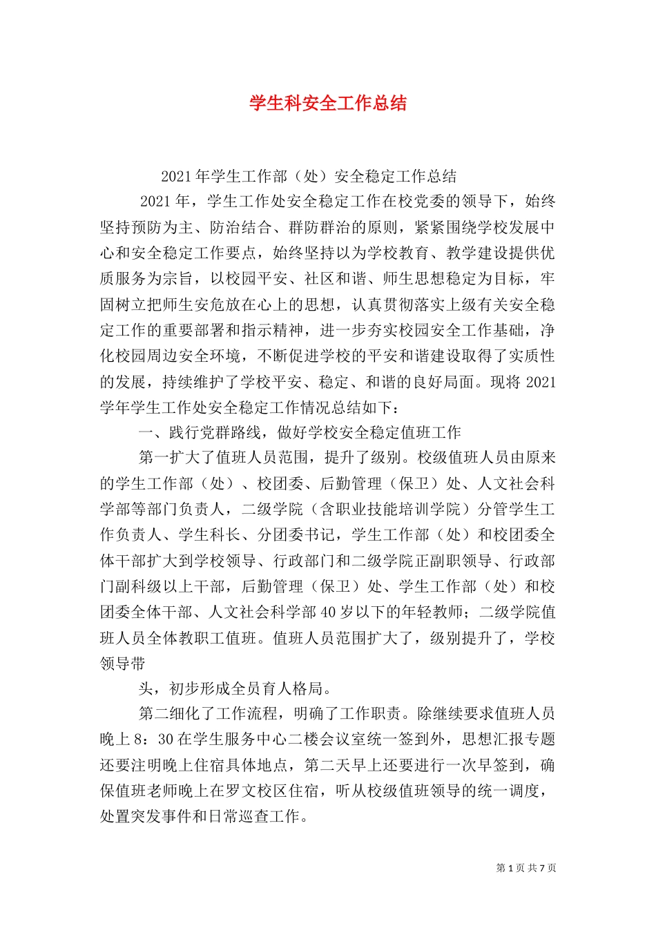 学生科安全工作总结_第1页