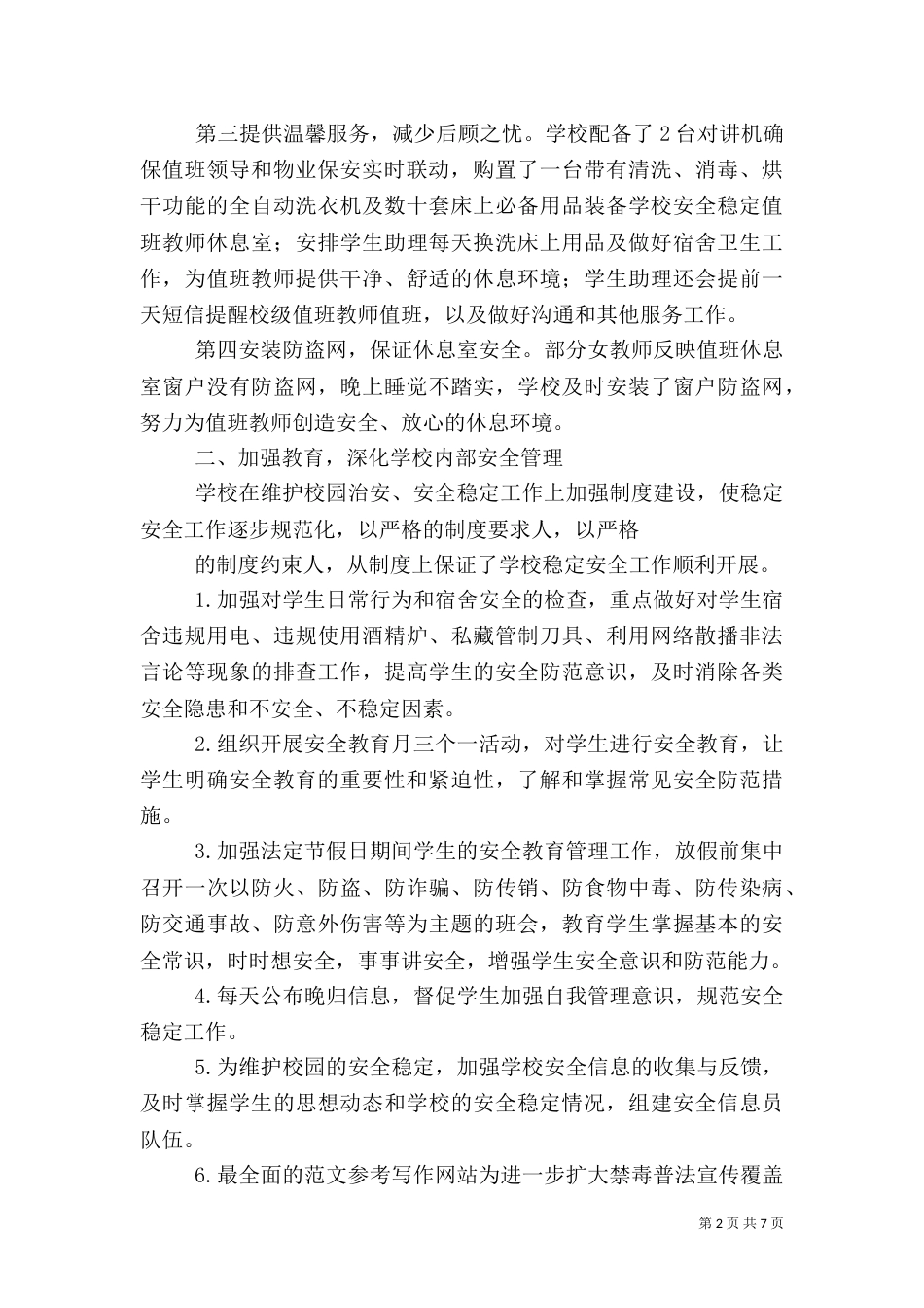 学生科安全工作总结_第2页