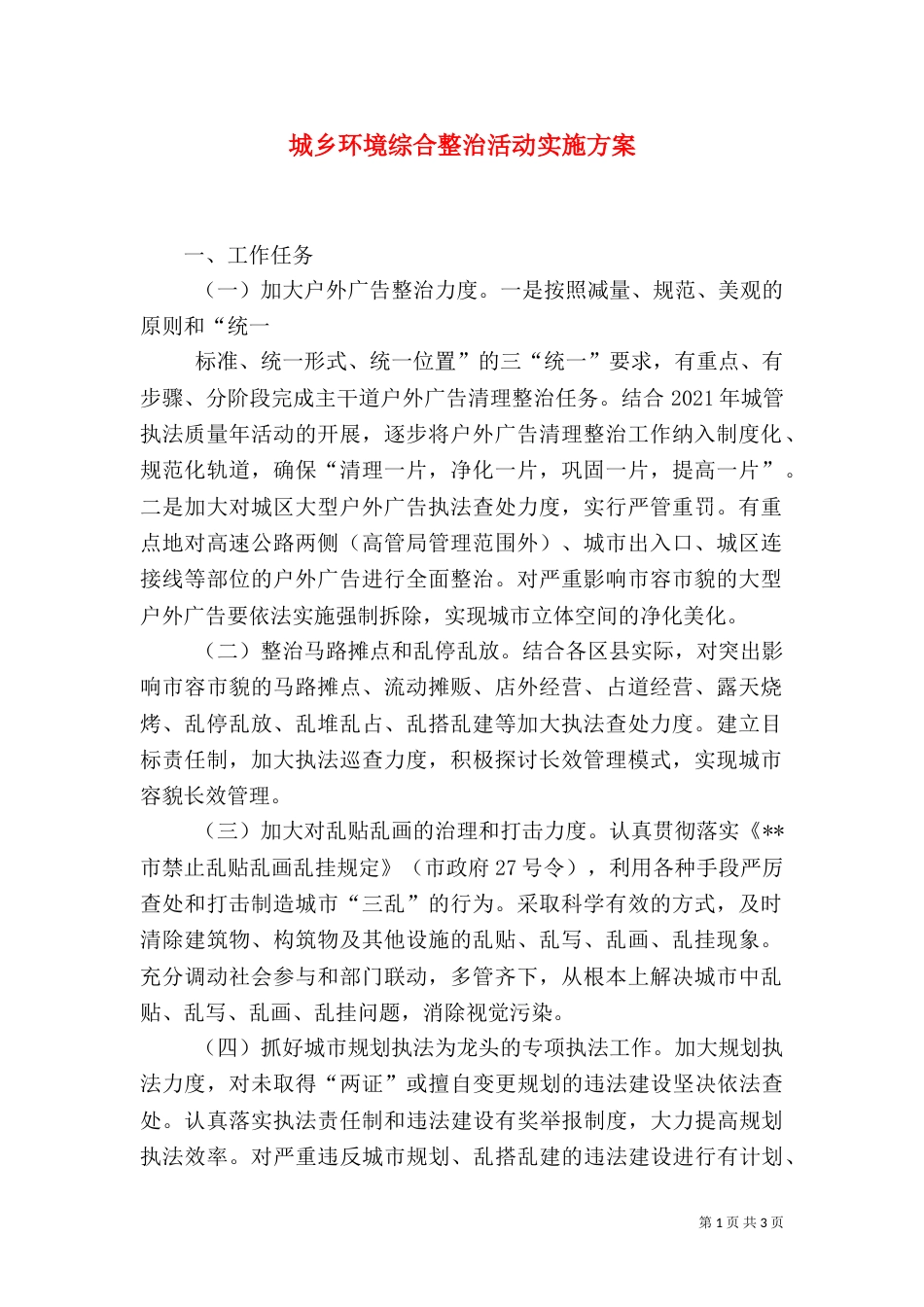 城乡环境综合整治活动实施方案（一）_第1页