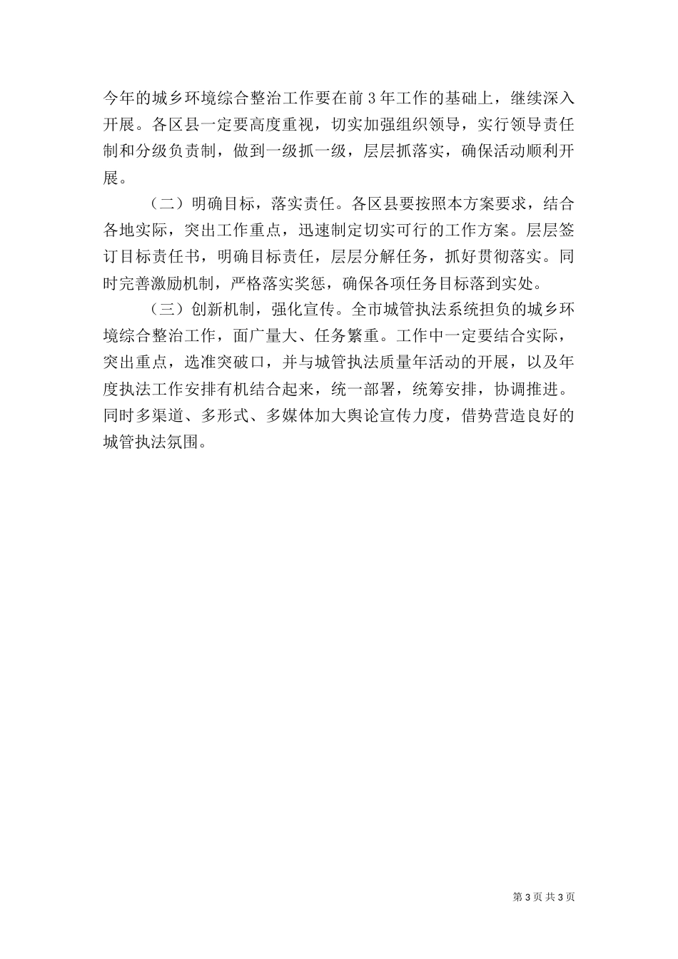 城乡环境综合整治活动实施方案（一）_第3页