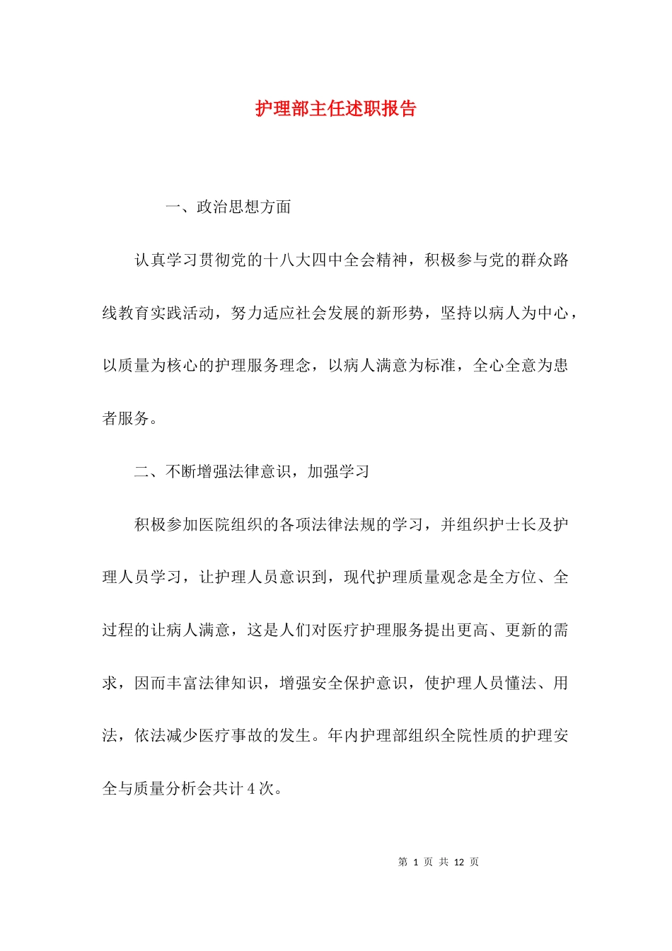 （精选）护理部主任述职报告_第1页