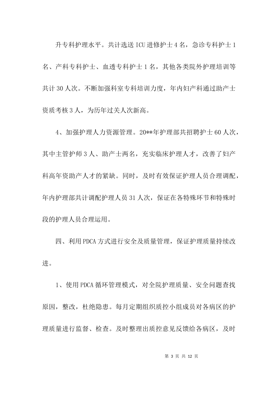 （精选）护理部主任述职报告_第3页