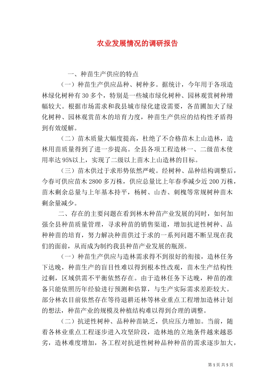 农业发展情况的调研报告（八）_第1页