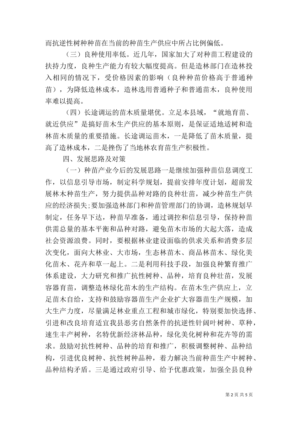 农业发展情况的调研报告（八）_第2页