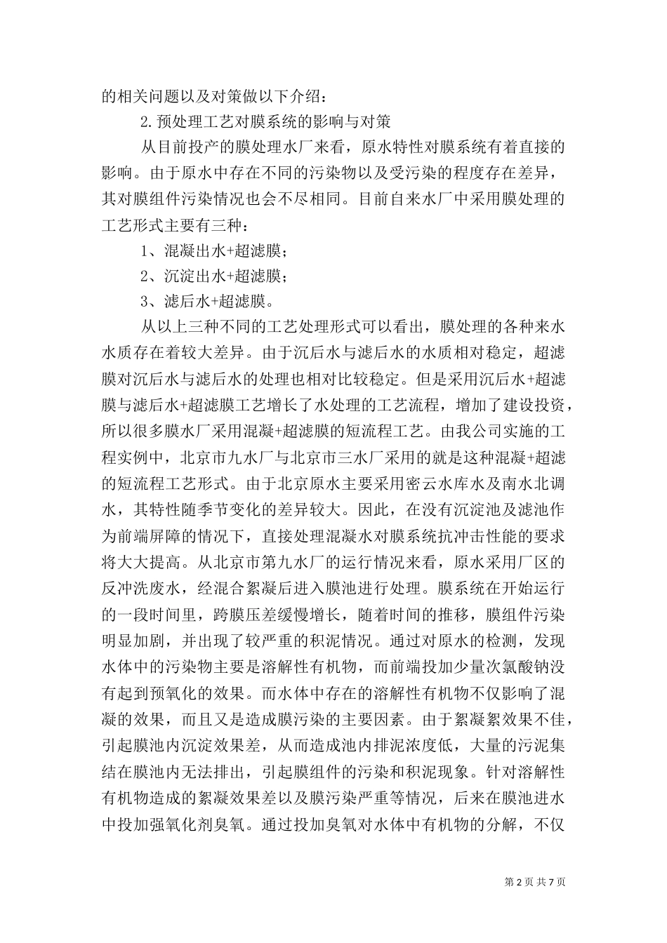 浸没式超滤在自来水厂升级改造中的应用[五篇材料]（三）_第2页