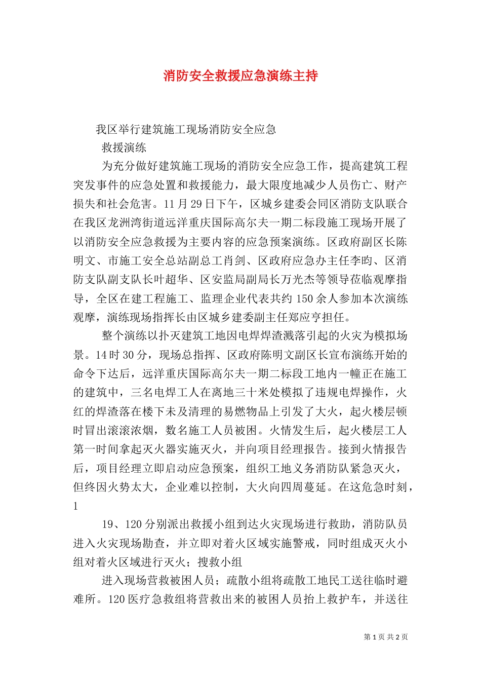 消防安全救援应急演练主持（一）_第1页