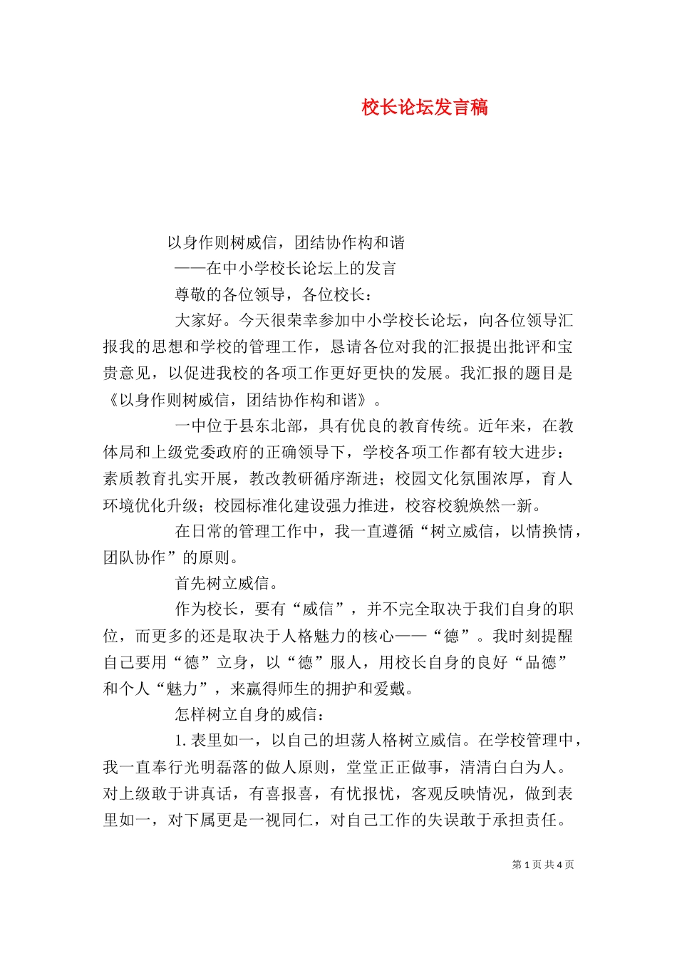 校长论坛发言稿（一）_第1页