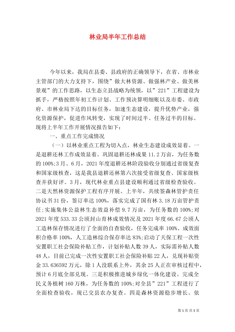 林业局半年工作总结（二）_第1页