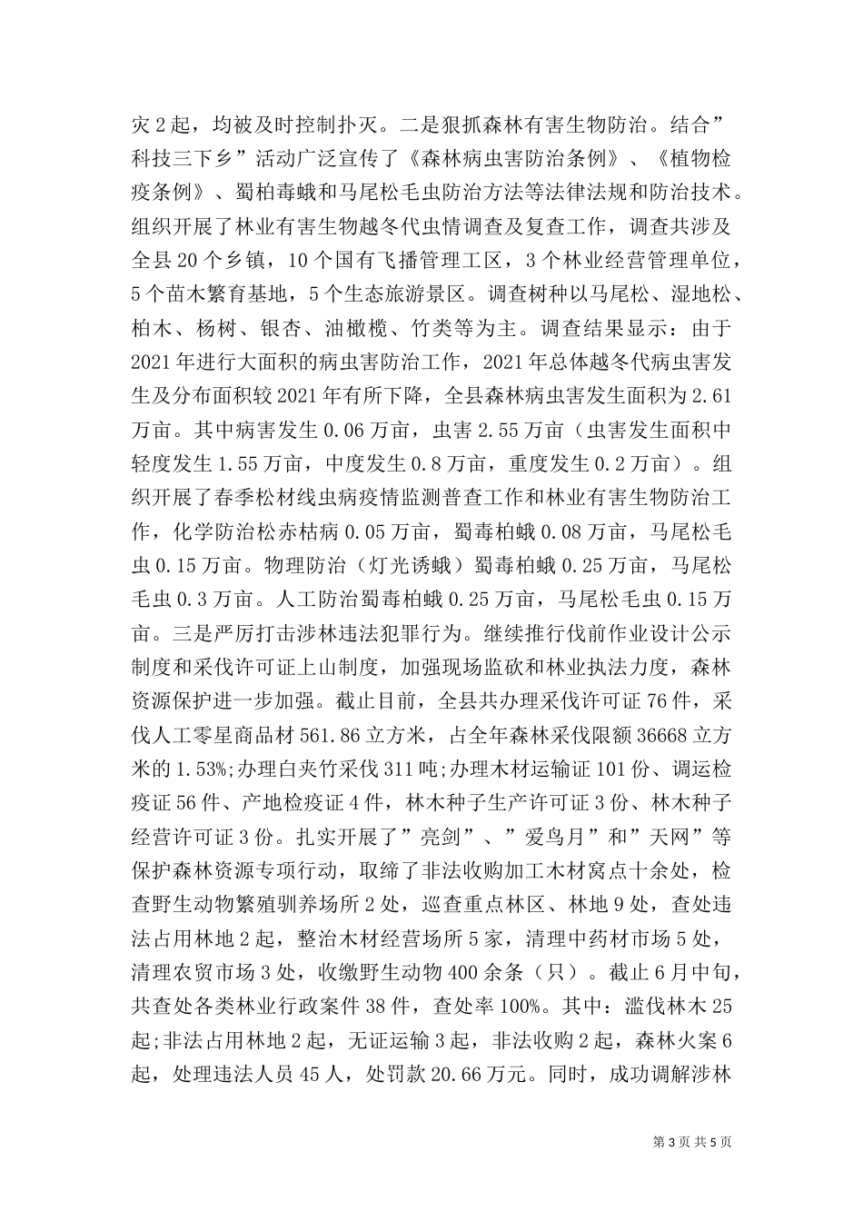 林业局半年工作总结（二）_第3页