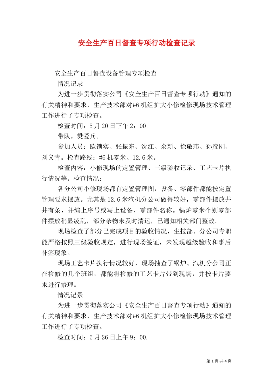 安全生产百日督查专项行动检查记录（三）_第1页