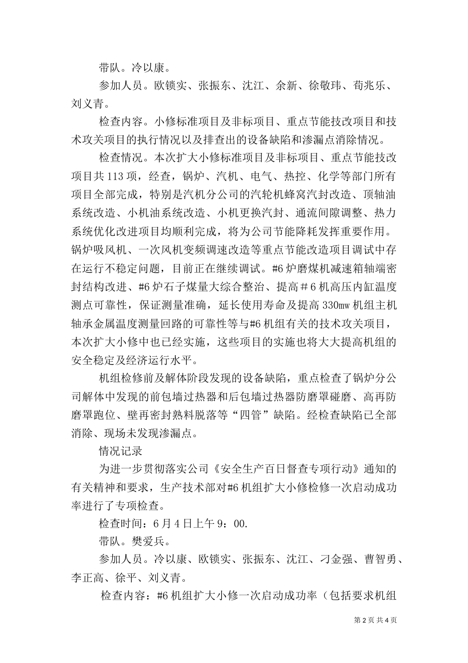 安全生产百日督查专项行动检查记录（三）_第2页