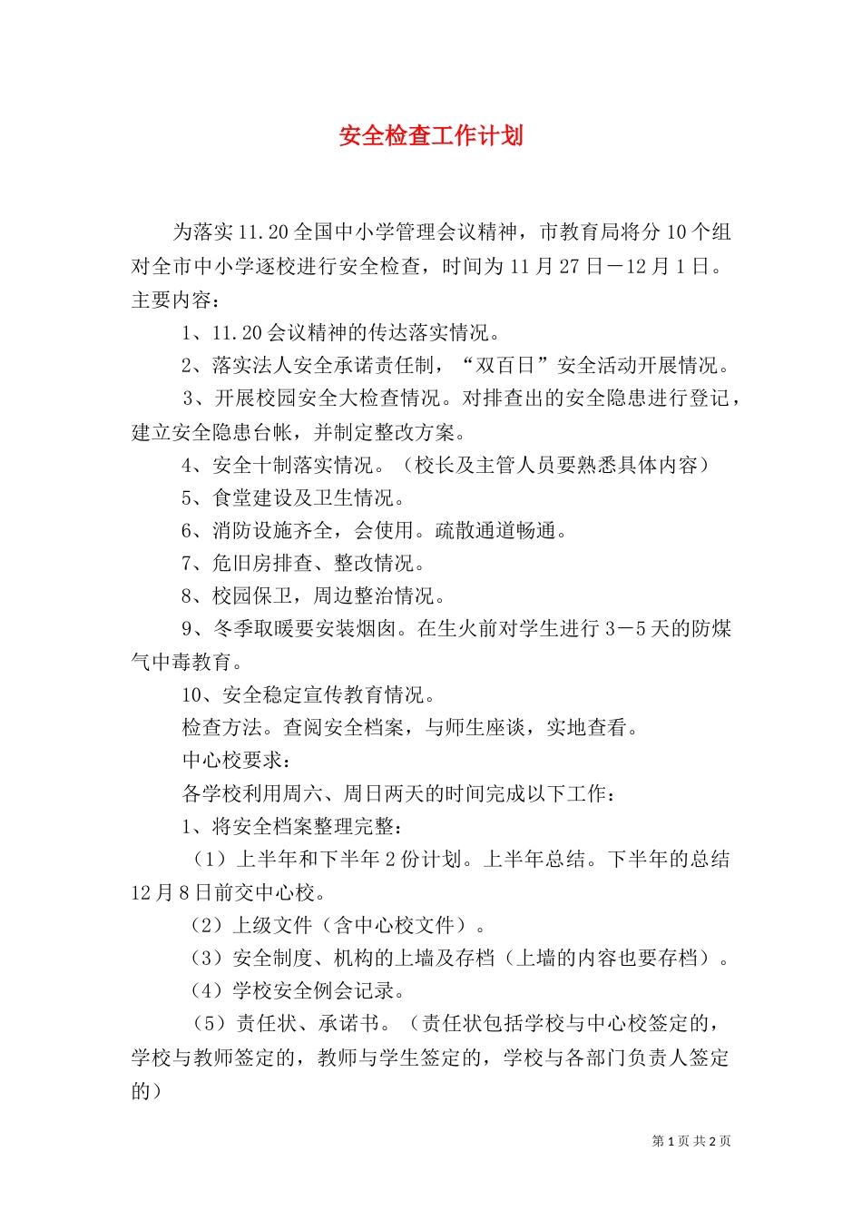 安全检查工作计划（二）_第1页