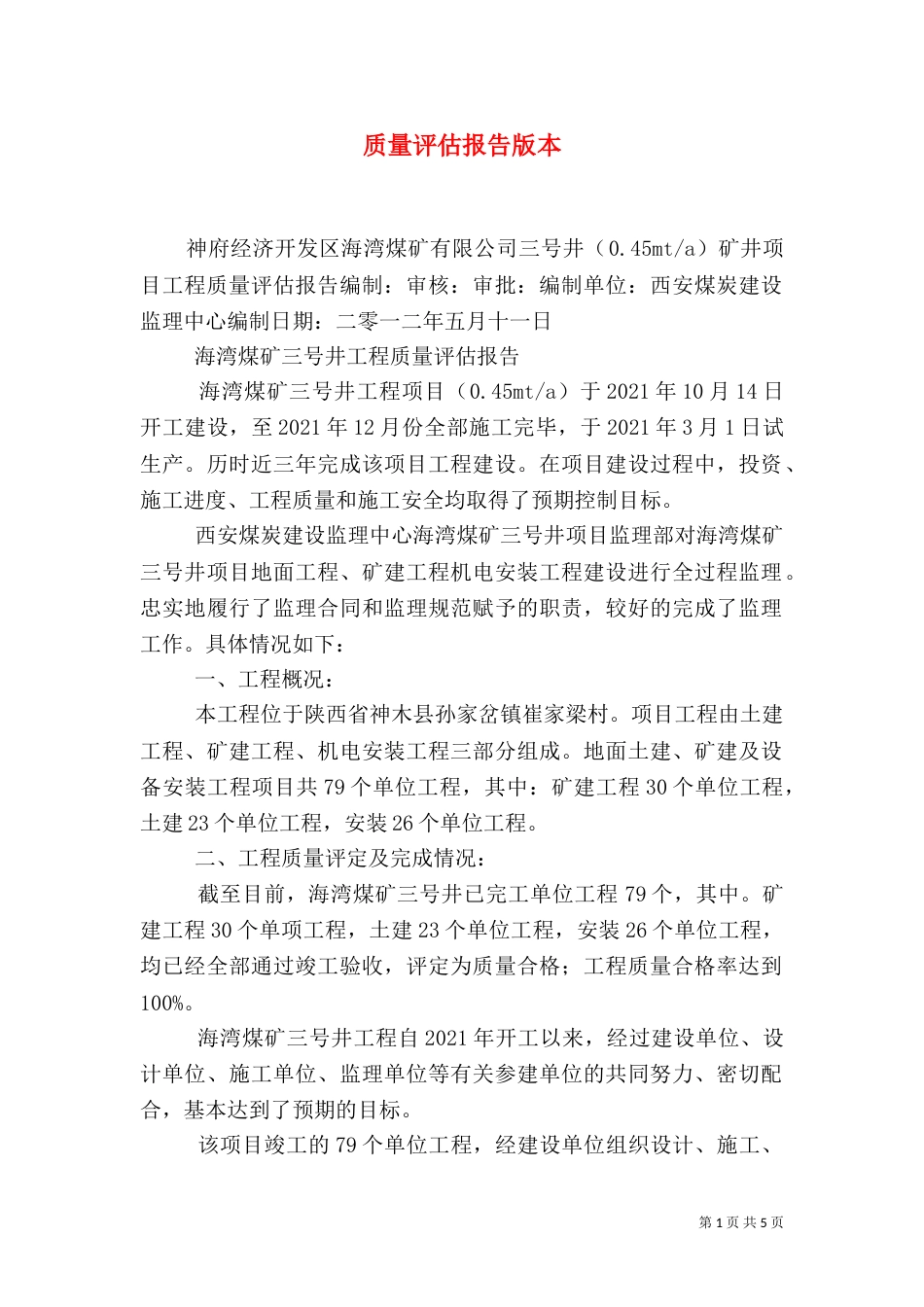 质量评估报告版本（二）_第1页