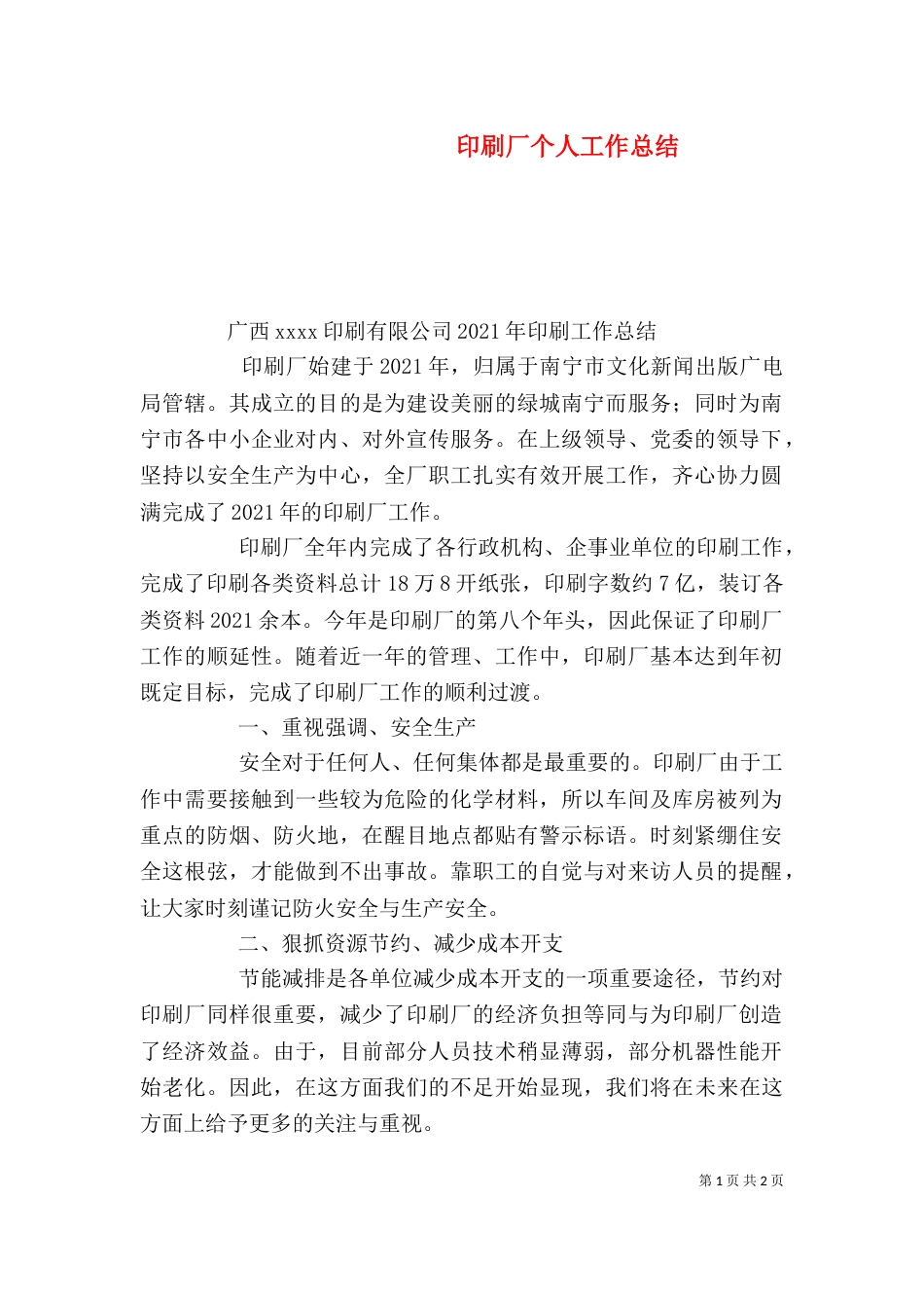 印刷厂个人工作总结（二）_第1页