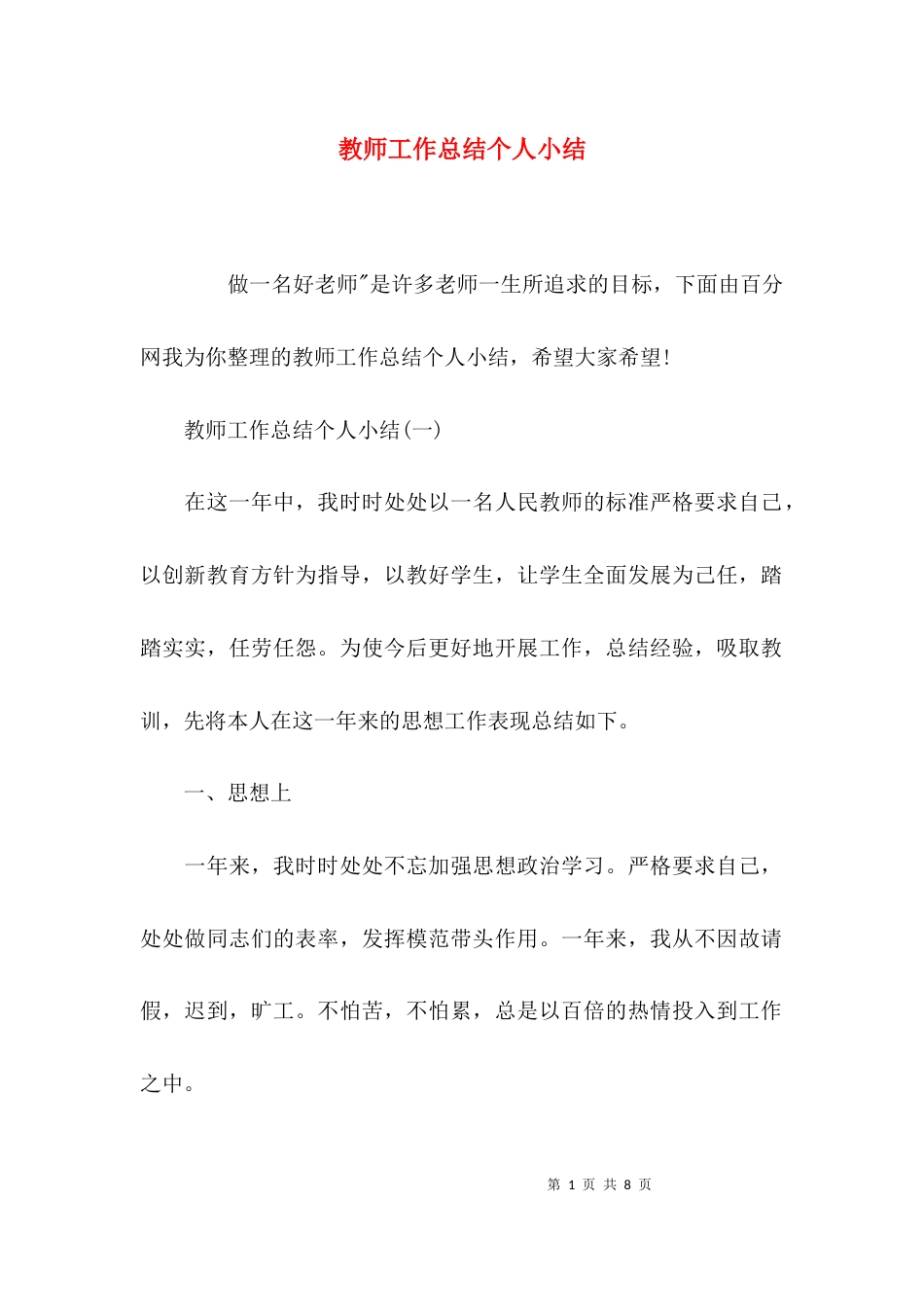 （精选）教师工作总结个人小结_第1页