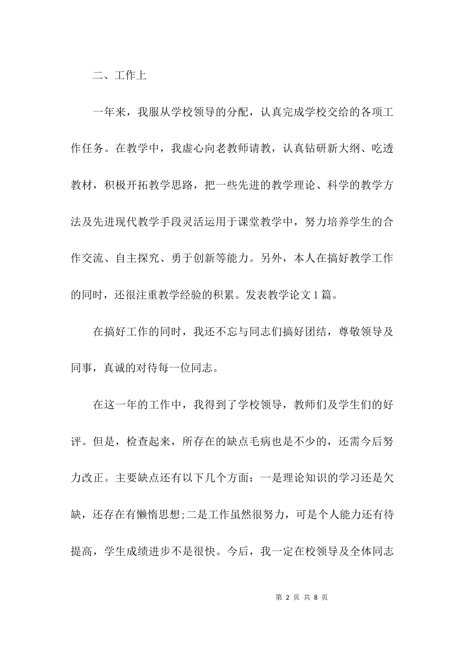 （精选）教师工作总结个人小结_第2页