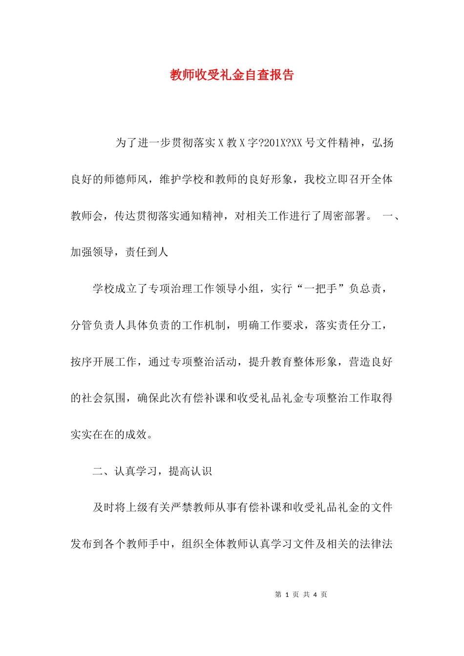 （精选）教师收受礼金自查报告_第1页