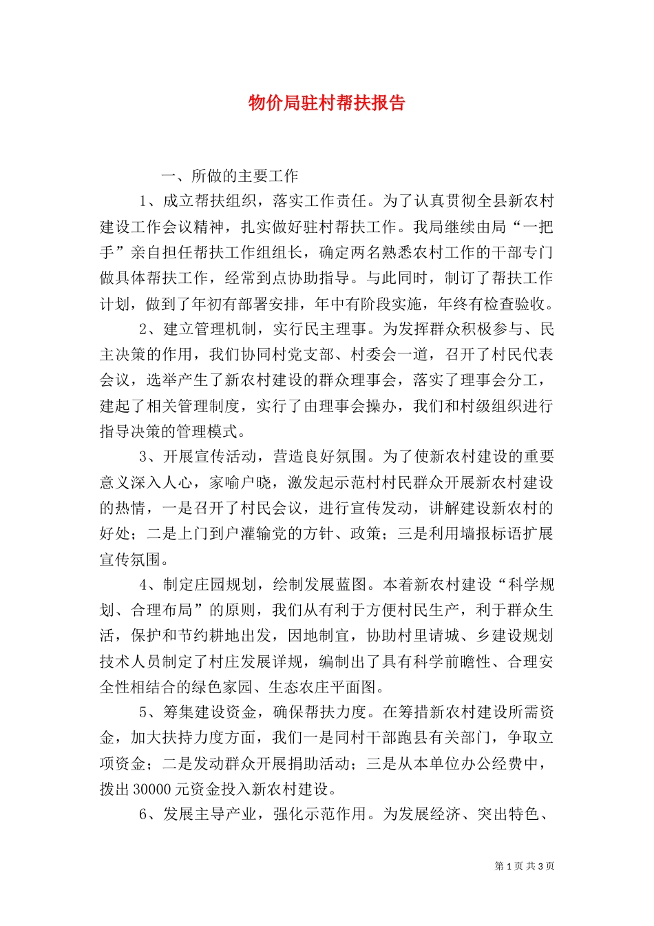物价局驻村帮扶报告（一）_第1页
