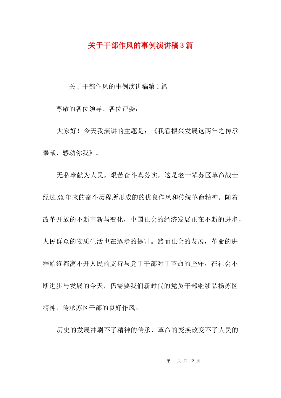 关于干部作风的事例演讲稿3篇_第1页
