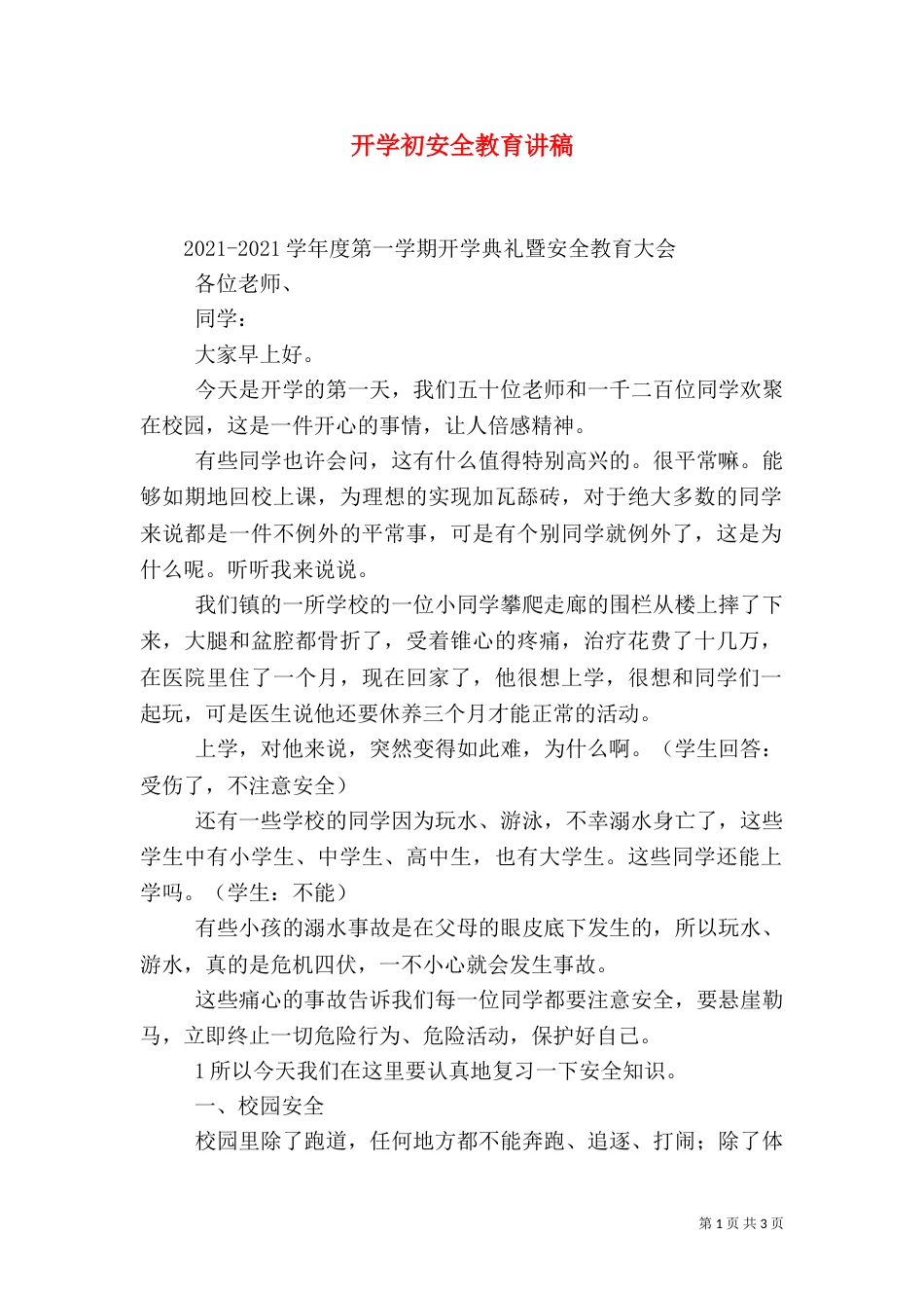 开学初安全教育讲稿（二）_第1页