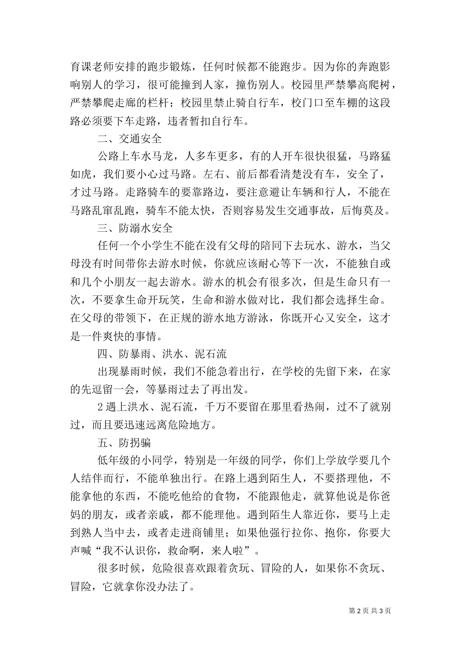 开学初安全教育讲稿（二）_第2页