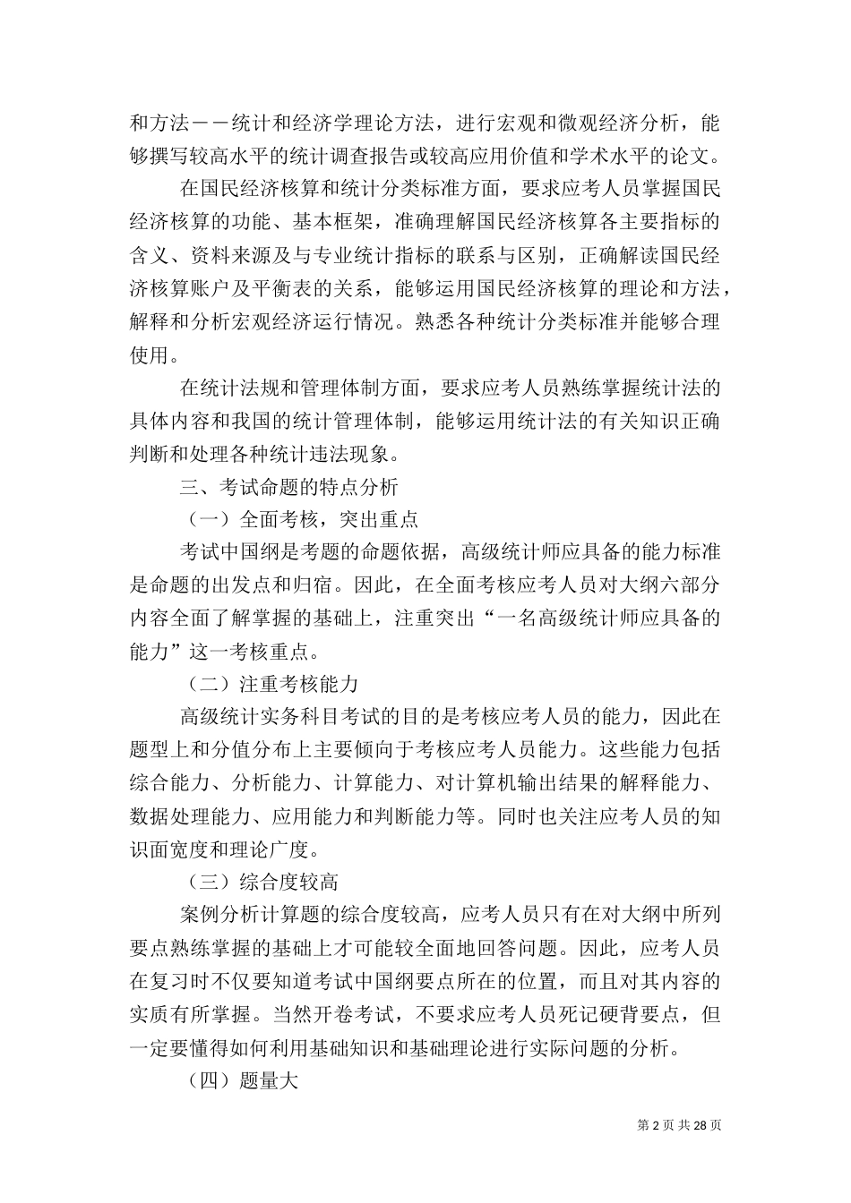 高级统计师职称评审办法_第2页