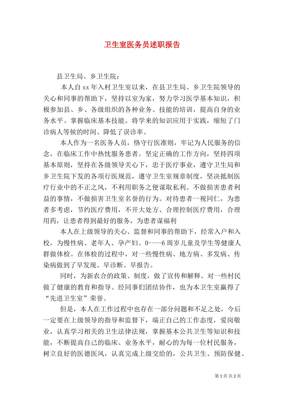 卫生室医务员述职报告（二）_第1页