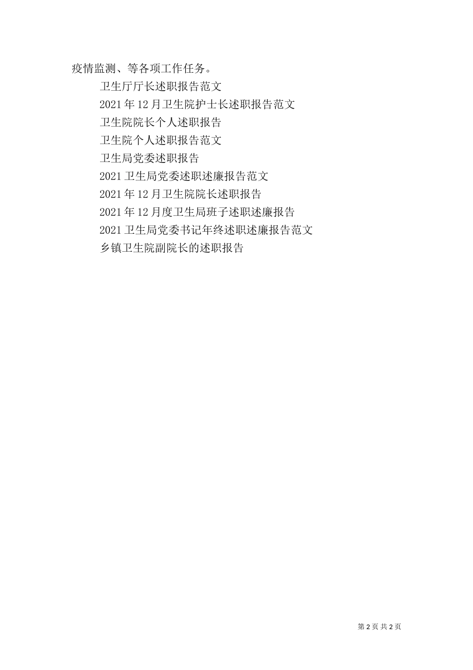 卫生室医务员述职报告（二）_第2页