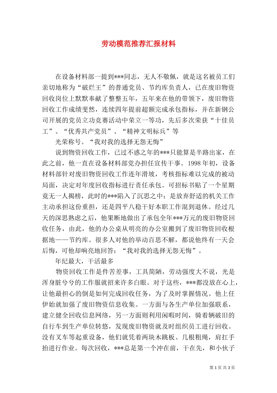 劳动模范推荐汇报材料（三）_第1页