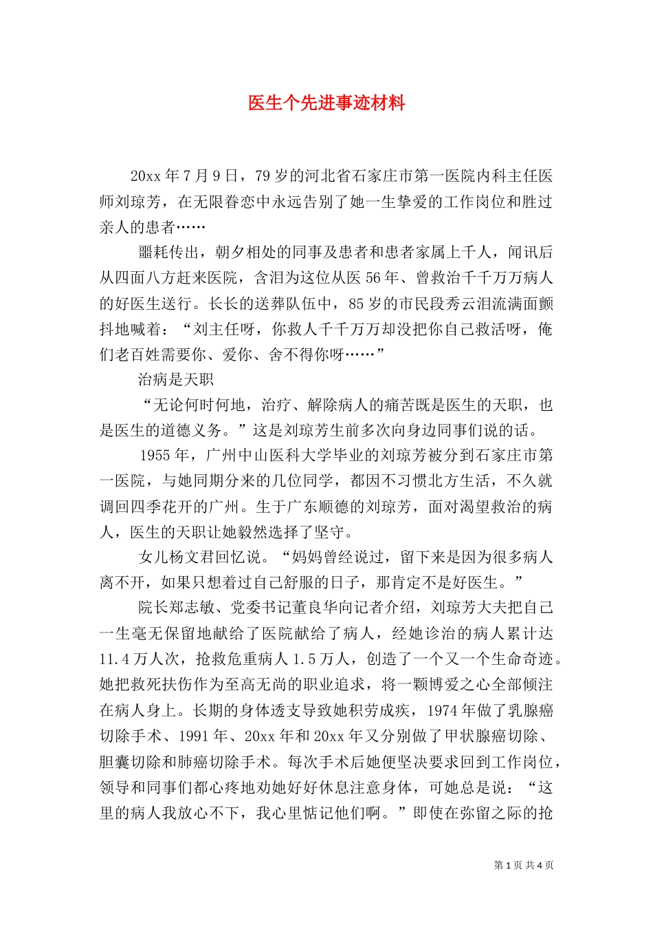 医生个先进事迹材料_第1页