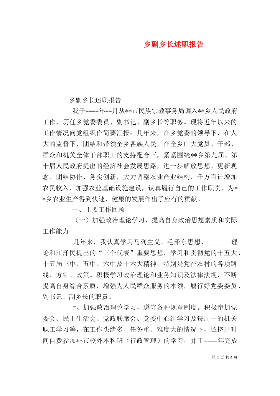 乡副乡长述职报告_第1页