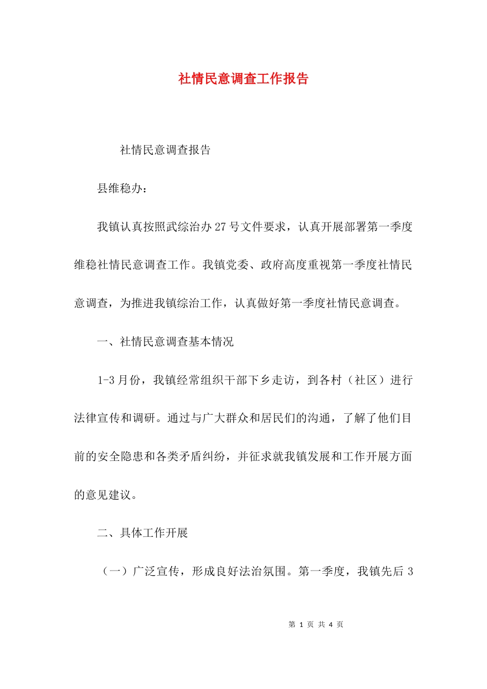 （精选）社情民意调查工作报告_第1页