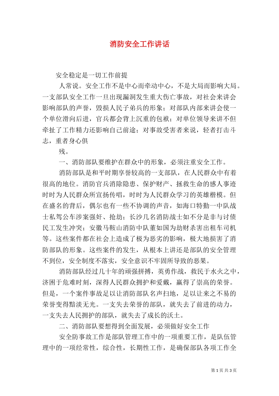 消防安全工作讲话（四）_第1页