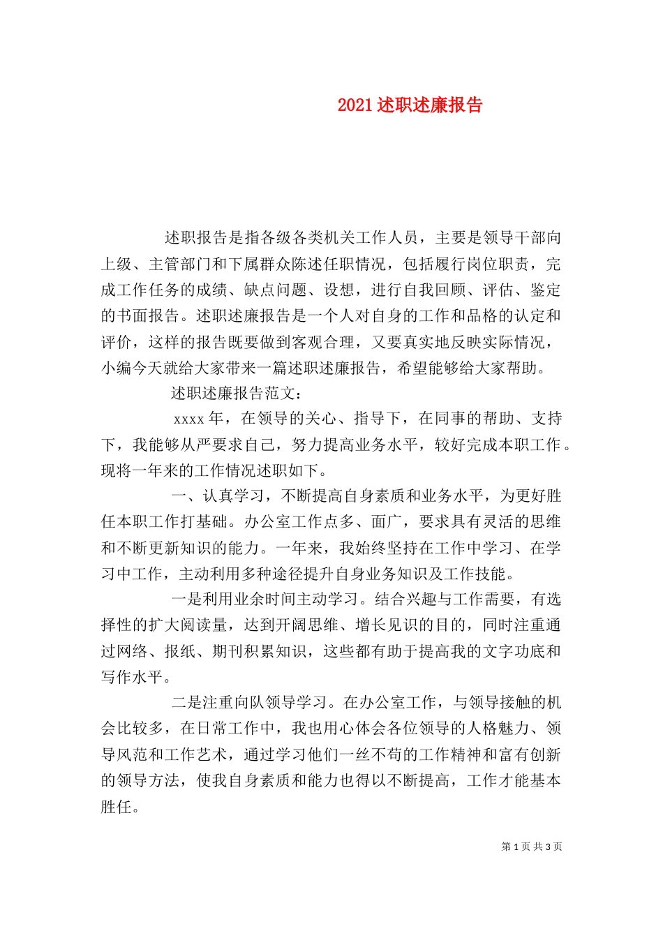 2023述职述廉报告（六）_第1页
