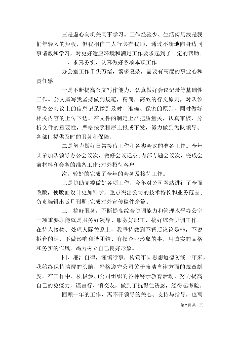 2023述职述廉报告（六）_第2页