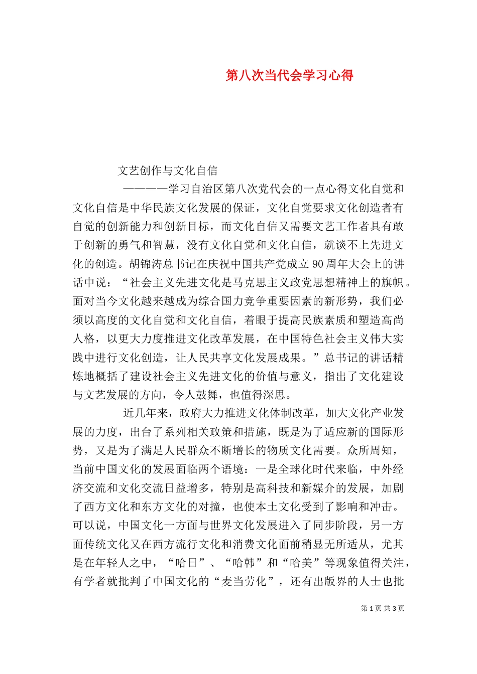 第八次当代会学习心得_第1页